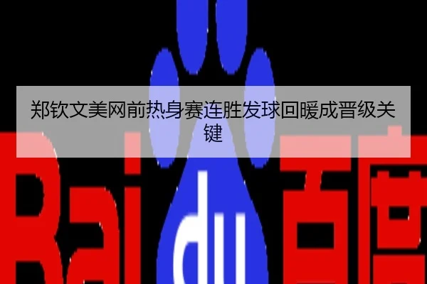 郑钦文美网前热身赛连胜发球回暖成晋级关键