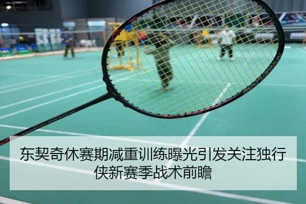 东契奇休赛期减重训练曝光引发关注独行侠新赛季战术前瞻