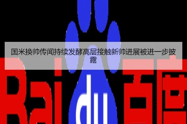 国米换帅传闻持续发酵高层接触新帅进展被进一步披露