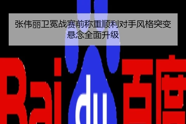 张伟丽卫冕战赛前称重顺利对手风格突变悬念全面升级