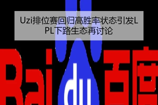 Uzi排位赛回归高胜率状态引发LPL下路生态再讨论